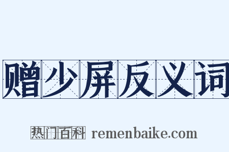 赠少屏反义词是什么意思的图片